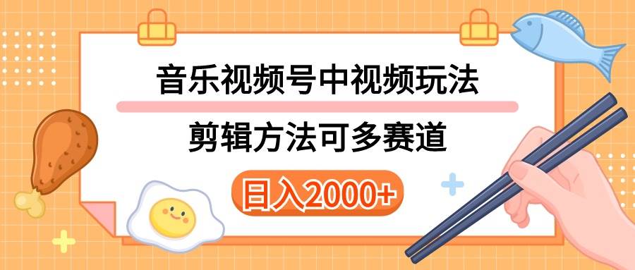 多種玩法音樂中視頻和視頻號玩法，講解技術可多賽道。詳細教程+附帶素...