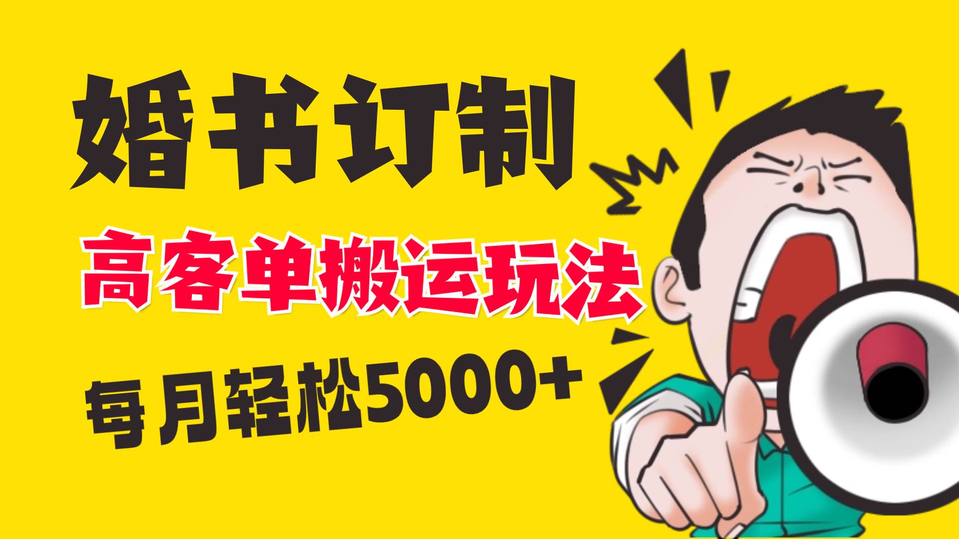 小紅書藍海賽道，婚書定制搬運高客單價玩法，輕松月入5000+