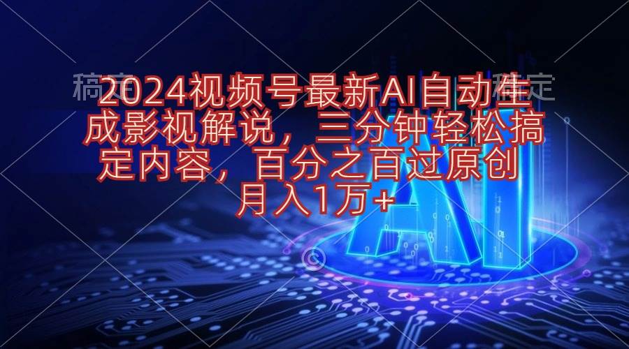 2024視頻號最新AI自動生成影視解說，三分鐘輕松搞定內容，百分之百過原...