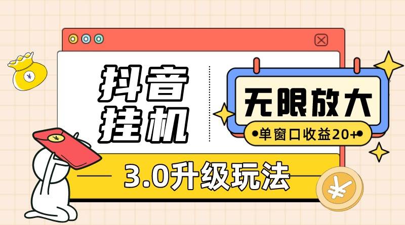 抖音掛機(jī)3.0玩法   單窗20-50可放大  支持電腦版本和模擬器（附無限注...