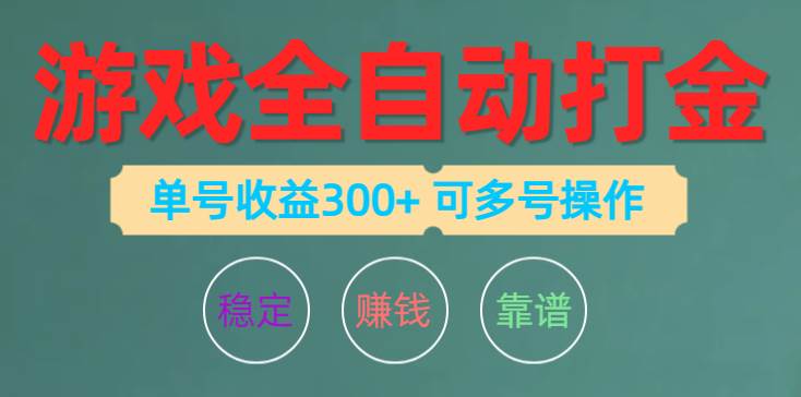 游戲全自動打金，單號收益200左右 可多號操作