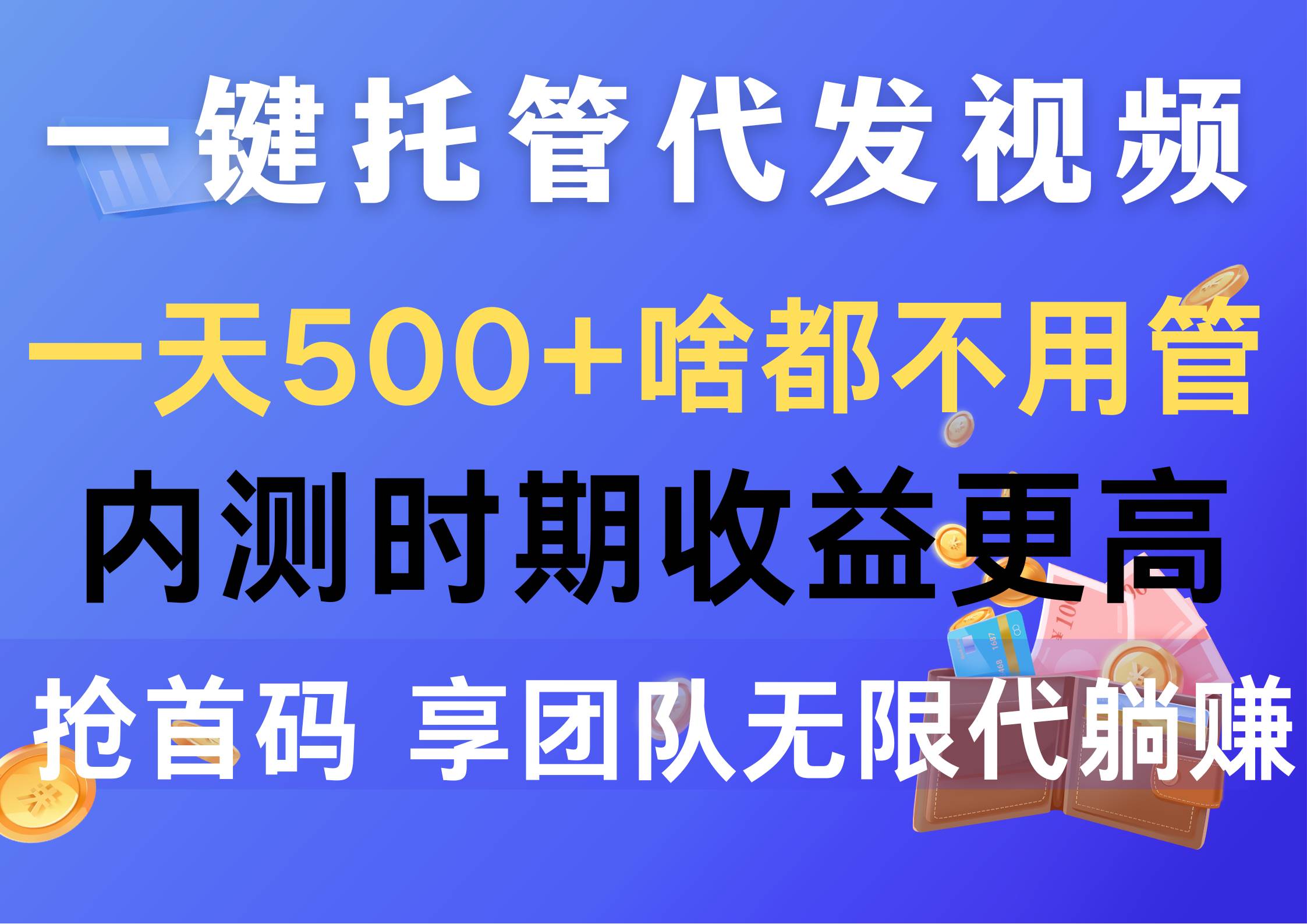 一鍵托管代發視頻，一天500+啥都不用管，內測時期收益更高，搶首碼，享...