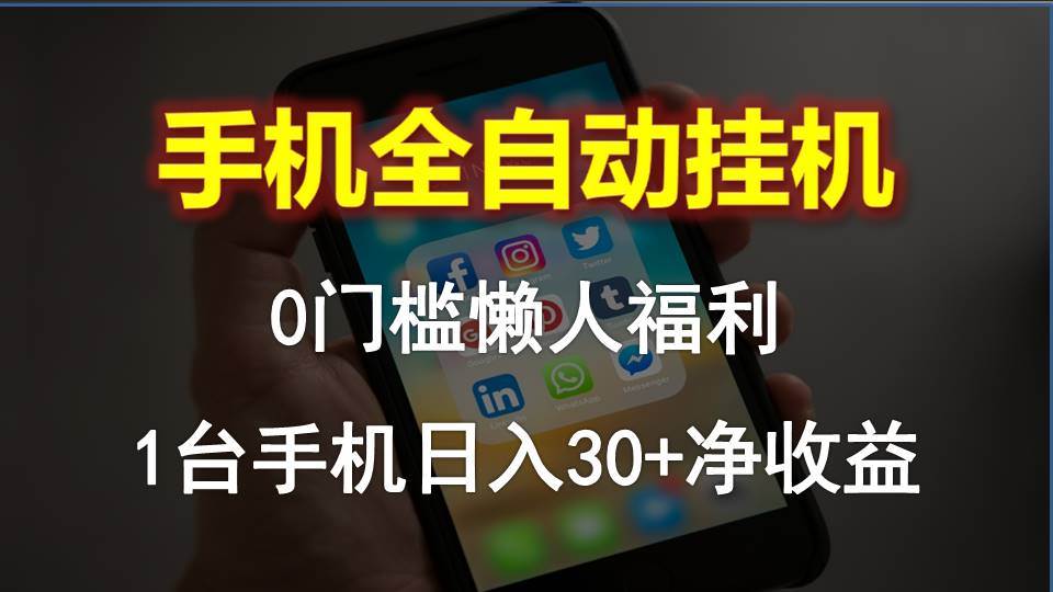 手機全自動掛機，0門檻操作，1臺手機日入30+凈收益，懶人福利！