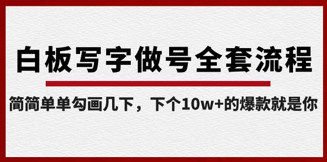 白板寫字做號全套流程-完結，簡簡單單勾畫幾下，下個10w+的爆款就是你