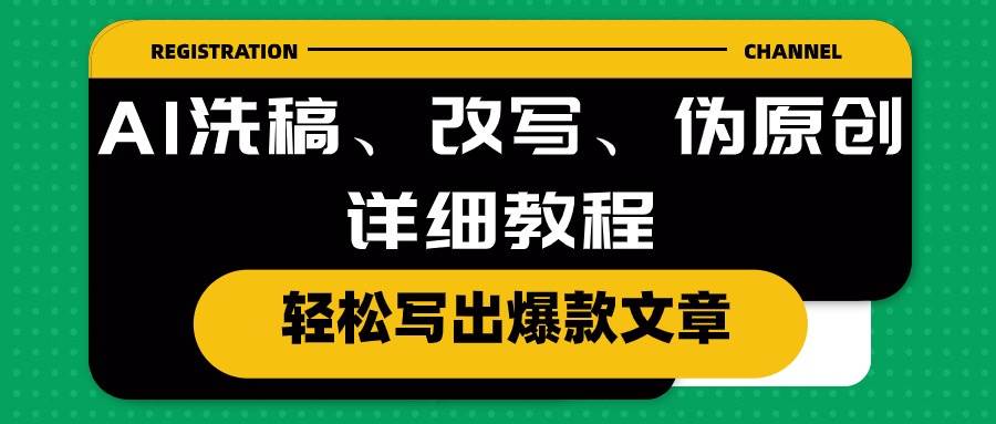 AI洗稿、改寫、偽原創詳細教程，輕松寫出爆款文章