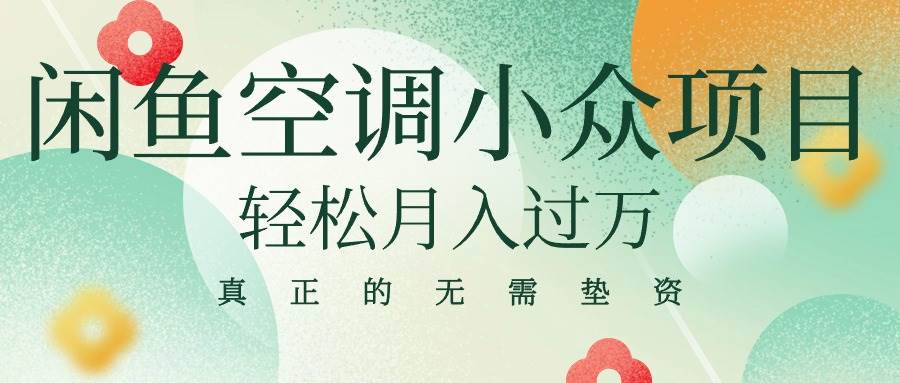 閑魚賣空調小眾項目 輕松月入過萬 真正的無需墊資金