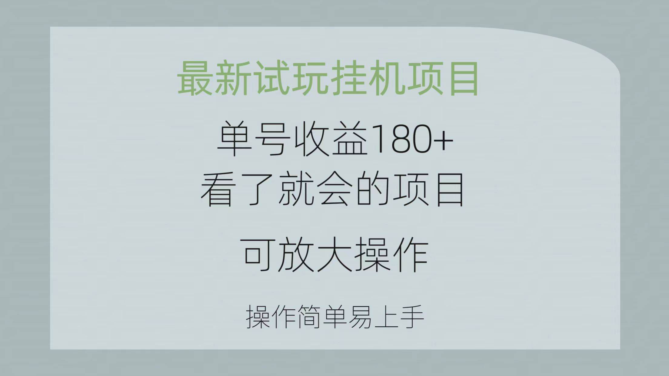 最新試玩掛機項目 單號收益180+看了就會的項目，可放大操作 操作簡單易...