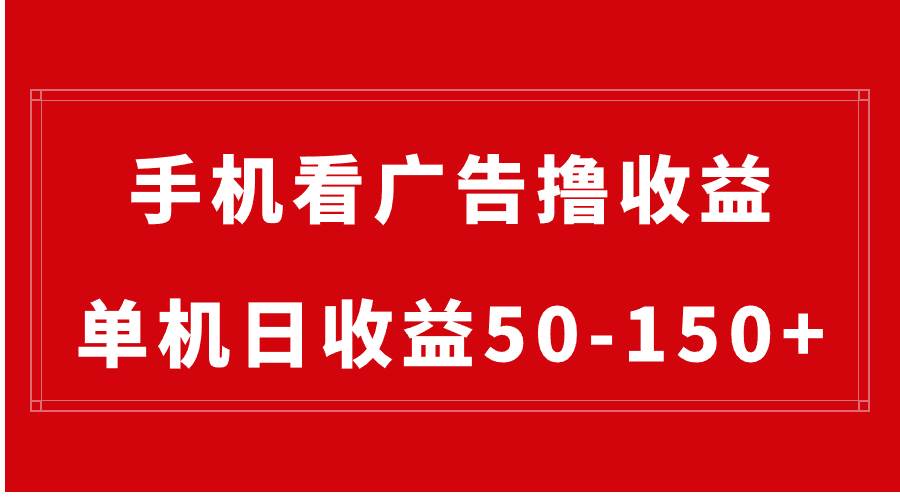 手機簡單看廣告擼收益，單機日收益50-150+，有手機就能做，可批量放大