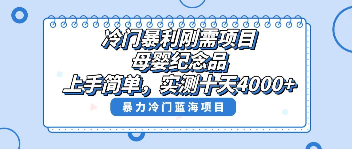 冷門暴利剛需項目，母嬰紀念品賽道，實測十天搞了4000+，小白也可上手操作