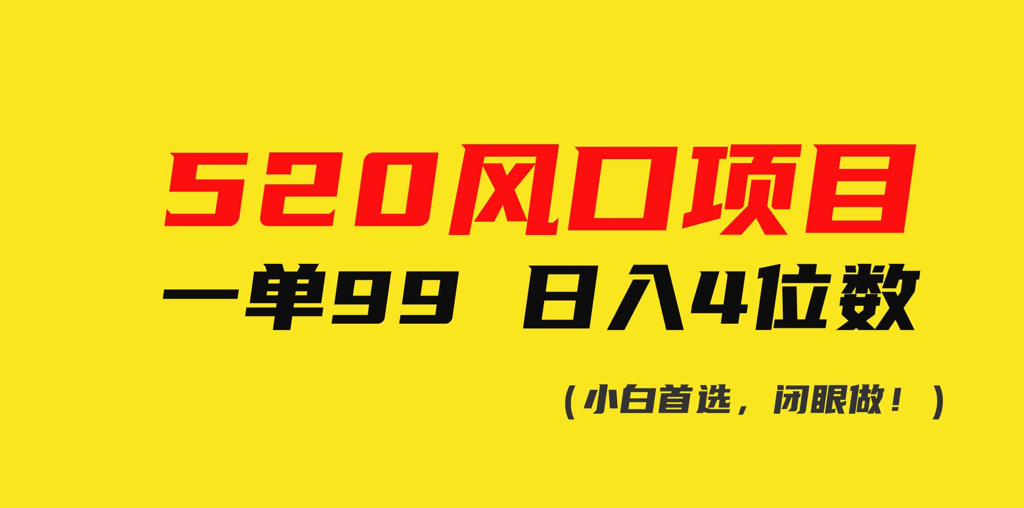 520風口項目一單99 日入4位數(小白首選，閉眼做！)