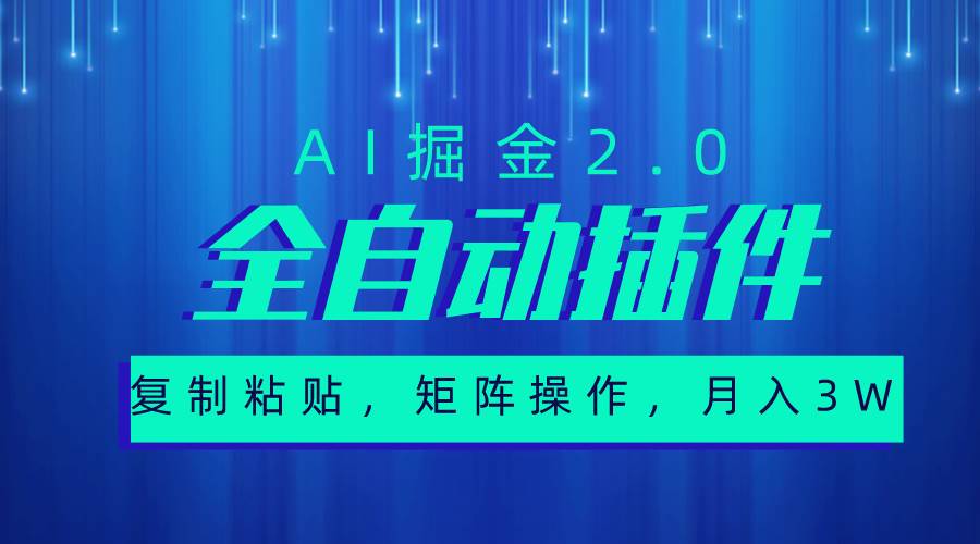 超級全自動插件，AI掘金2.0，粘貼復制，矩陣操作，月入3W+