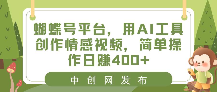 蝴蝶號平臺，用AI工具創(chuàng)作情感視頻，簡單操作日賺400+