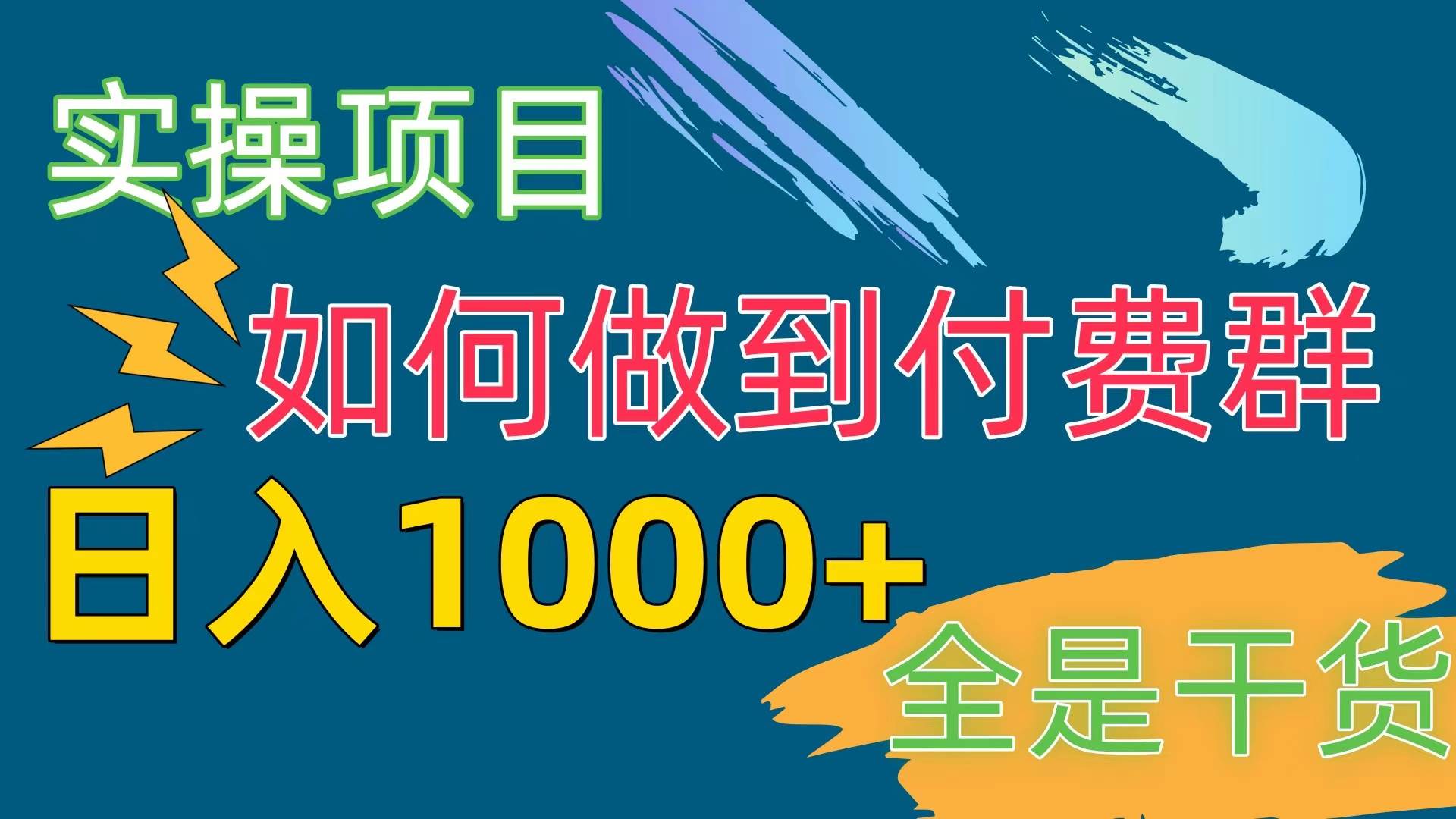 [實操項目]付費群賽道，日入1000+