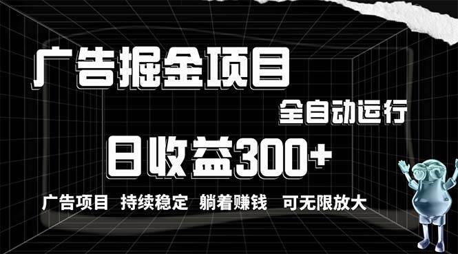 利用廣告進(jìn)行掘金，動(dòng)動(dòng)手指就能日入300+無需養(yǎng)機(jī)，小白無腦操作，可無...