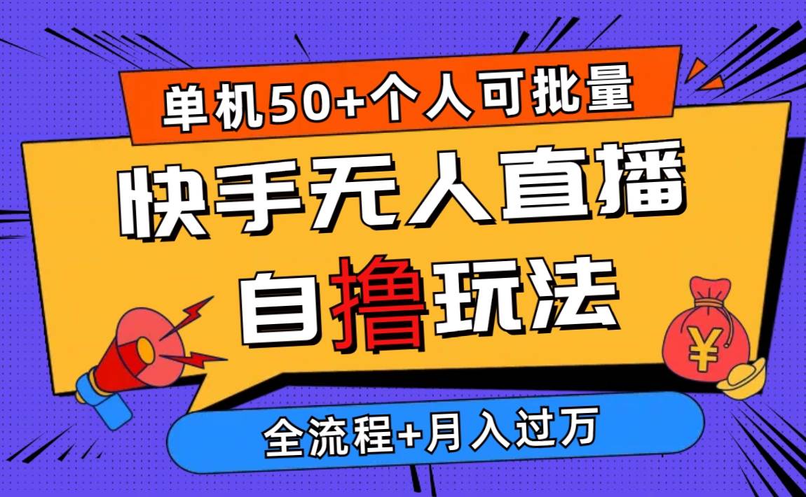 2024最新快手無人直播自擼玩法，單機日入50+，個人也可以批量操作月入過萬