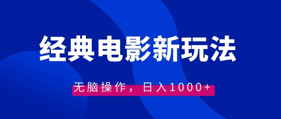 經典電影情感文案新玩法，無腦操作，日入1000+（教程+素材）