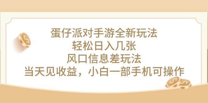 蛋仔派對手游全新玩法，輕松日入幾張，風口信息差玩法，當天見收益，小...