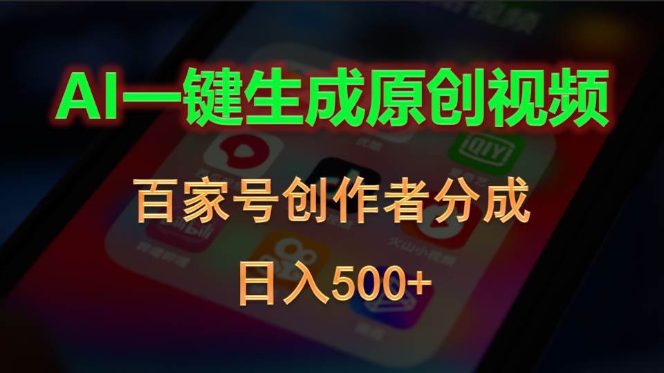 AI一鍵生成原創(chuàng)視頻，百家號創(chuàng)作者分成，日入500+