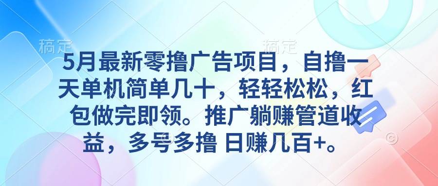 5月最新零擼廣告項目，自擼一天單機幾十，推廣躺賺管道收益，日入幾百+