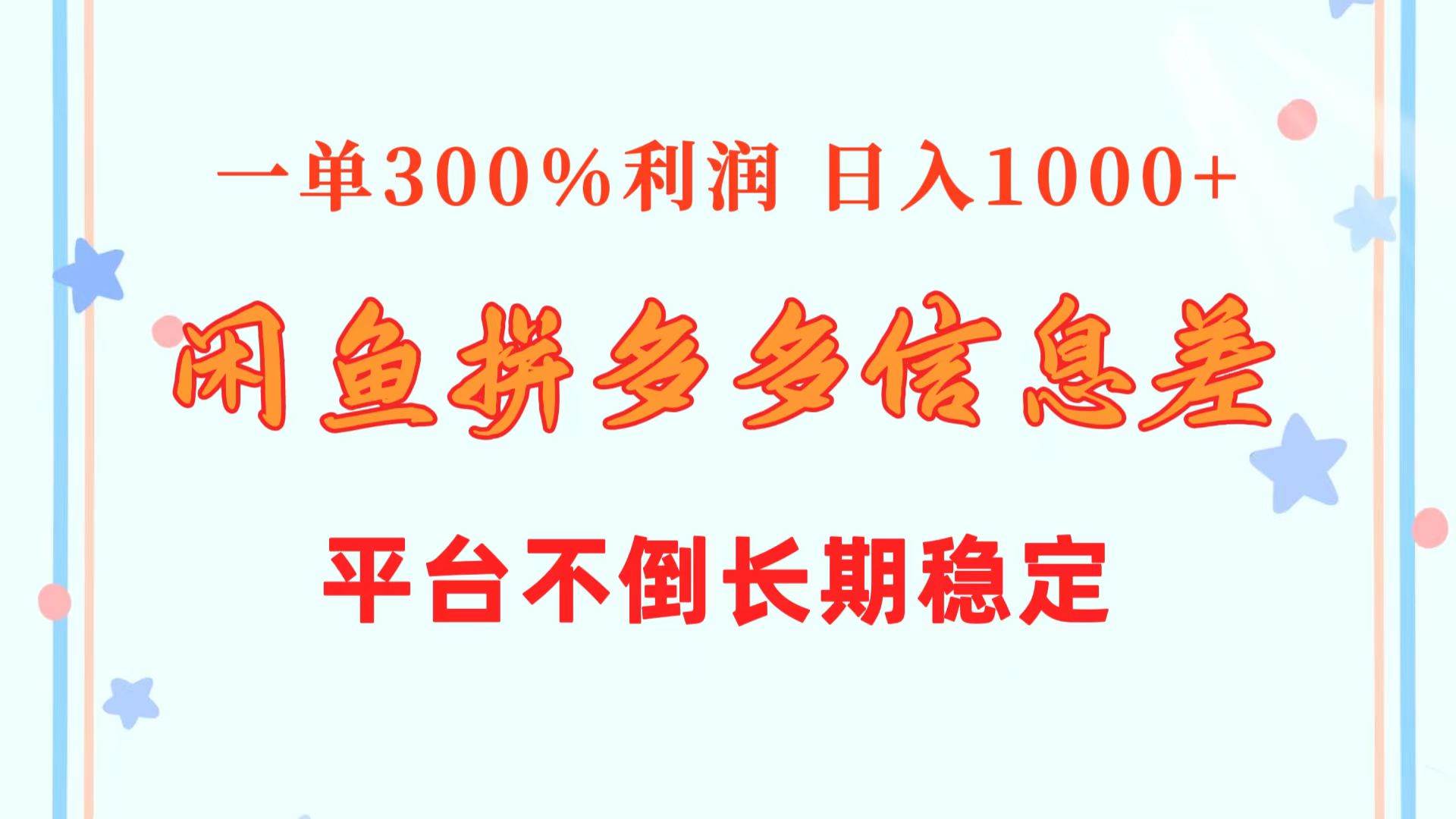 閑魚配合拼多多信息差玩法  一單300%利潤  日入1000+  平臺不倒長期穩(wěn)定