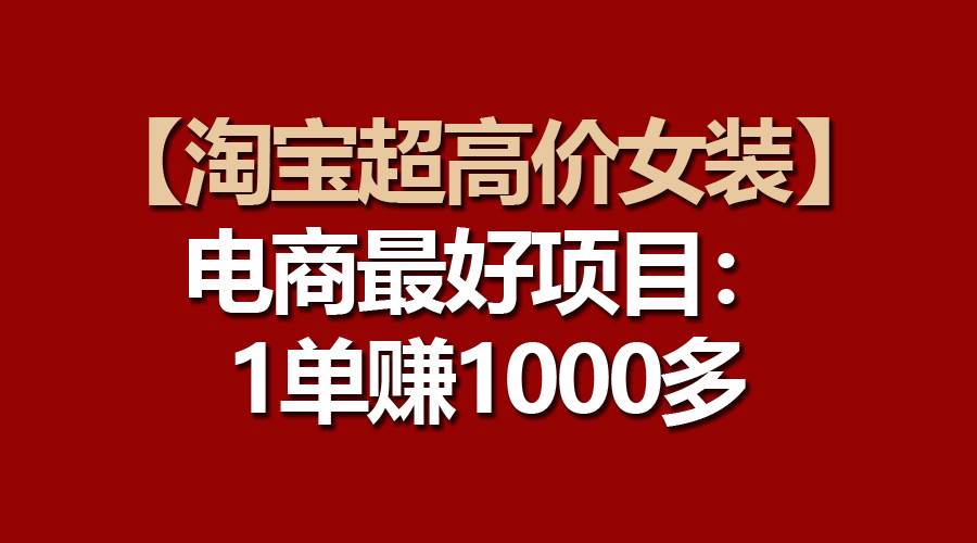 【淘寶超高價女裝】電商最好項目：一單賺1000多