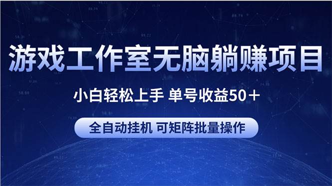 游戲工作室無腦躺賺項目 小白輕松上手 單號收益50＋ 可矩陣批量操作