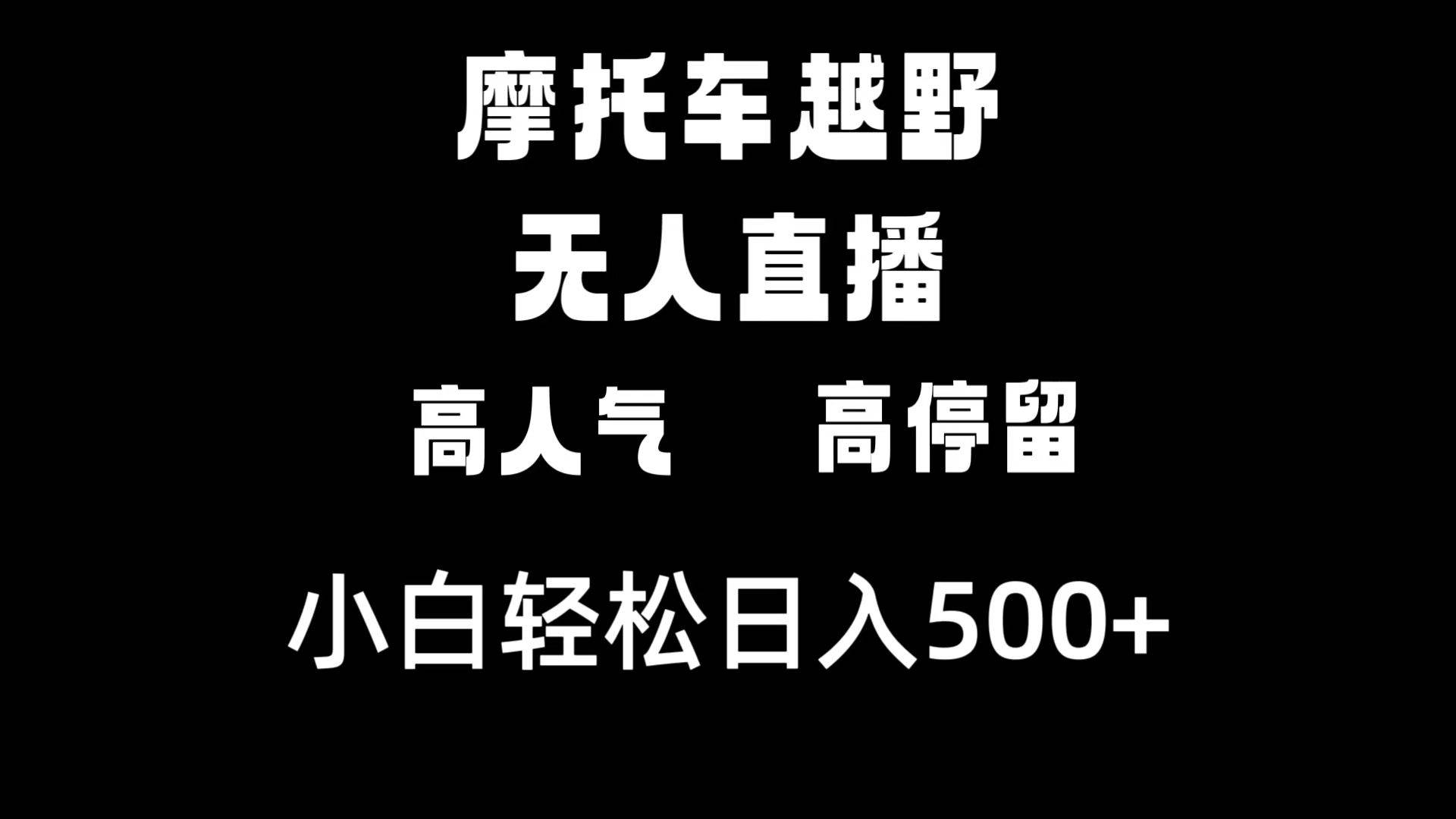 摩托車越野無人直播，高人氣高停留，下白輕松日入500+