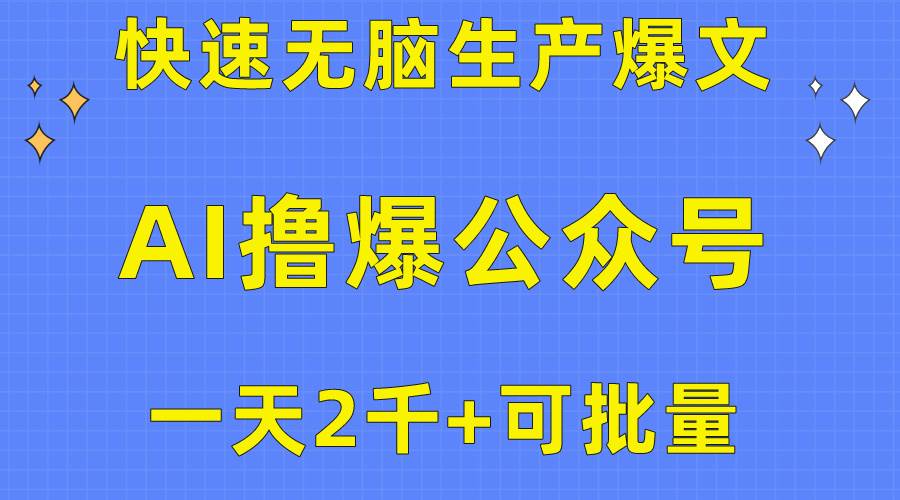 用AI擼爆公眾號流量主，快速無腦生產爆文，一天2000利潤，可批量??！