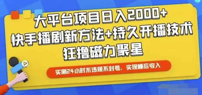 快手24小時(shí)無(wú)人直播，真正實(shí)現(xiàn)睡后收益