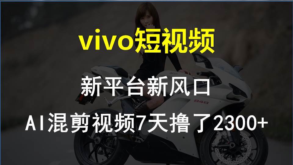 vivo短視頻:新平臺新風口，AI混剪視頻7天擼了2300+