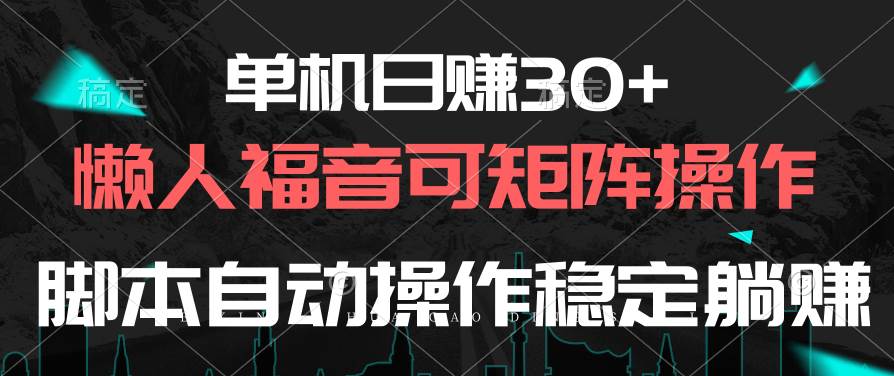 單機日賺30+，懶人福音可矩陣，腳本自動操作穩(wěn)定躺賺