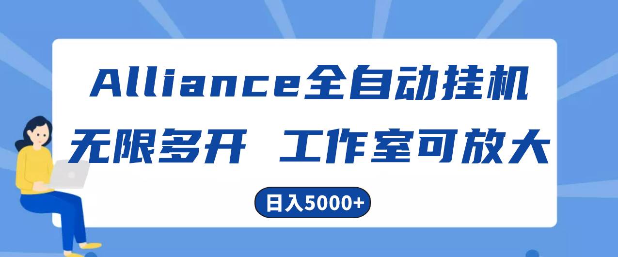 Alliance國外全自動掛機(jī)，單窗口收益15+，可無限多開，日入5000+