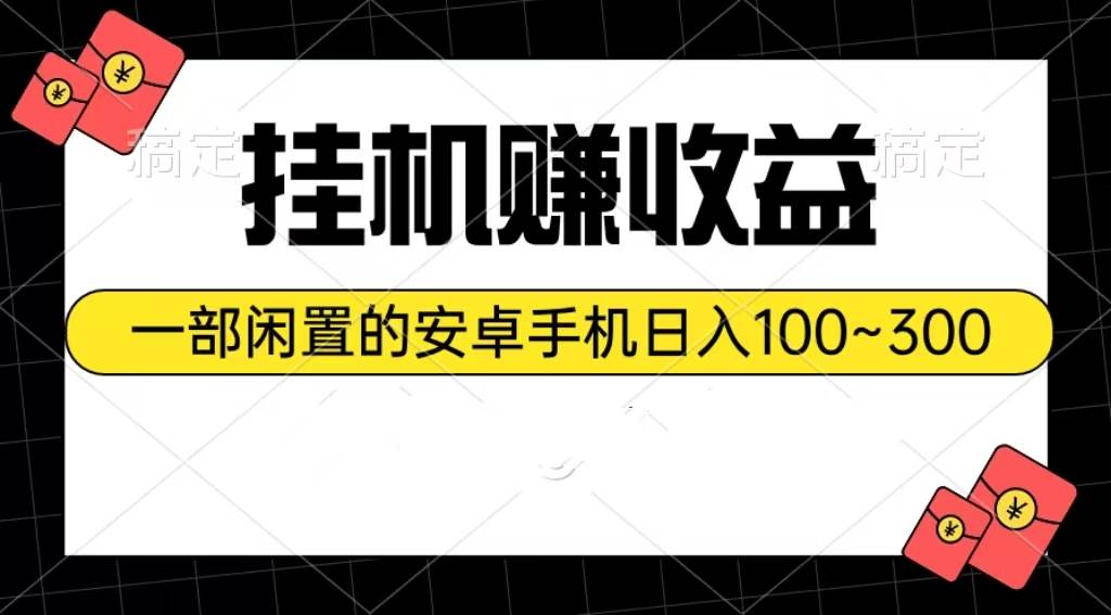 掛機賺收益：一部閑置的安卓手機日入100~300