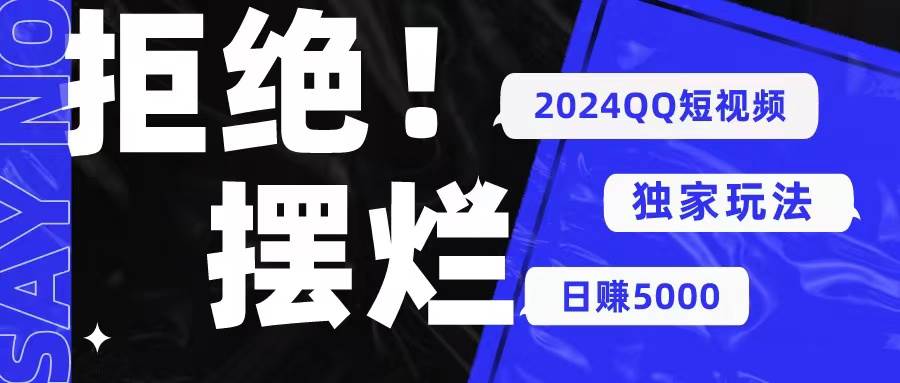 2024QQ短視頻暴力獨家玩法 利用一個小眾軟件，無腦搬運，無需剪輯日賺...