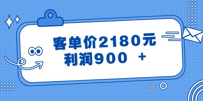 某公眾號付費文章《客單價2180元，利潤900 +》