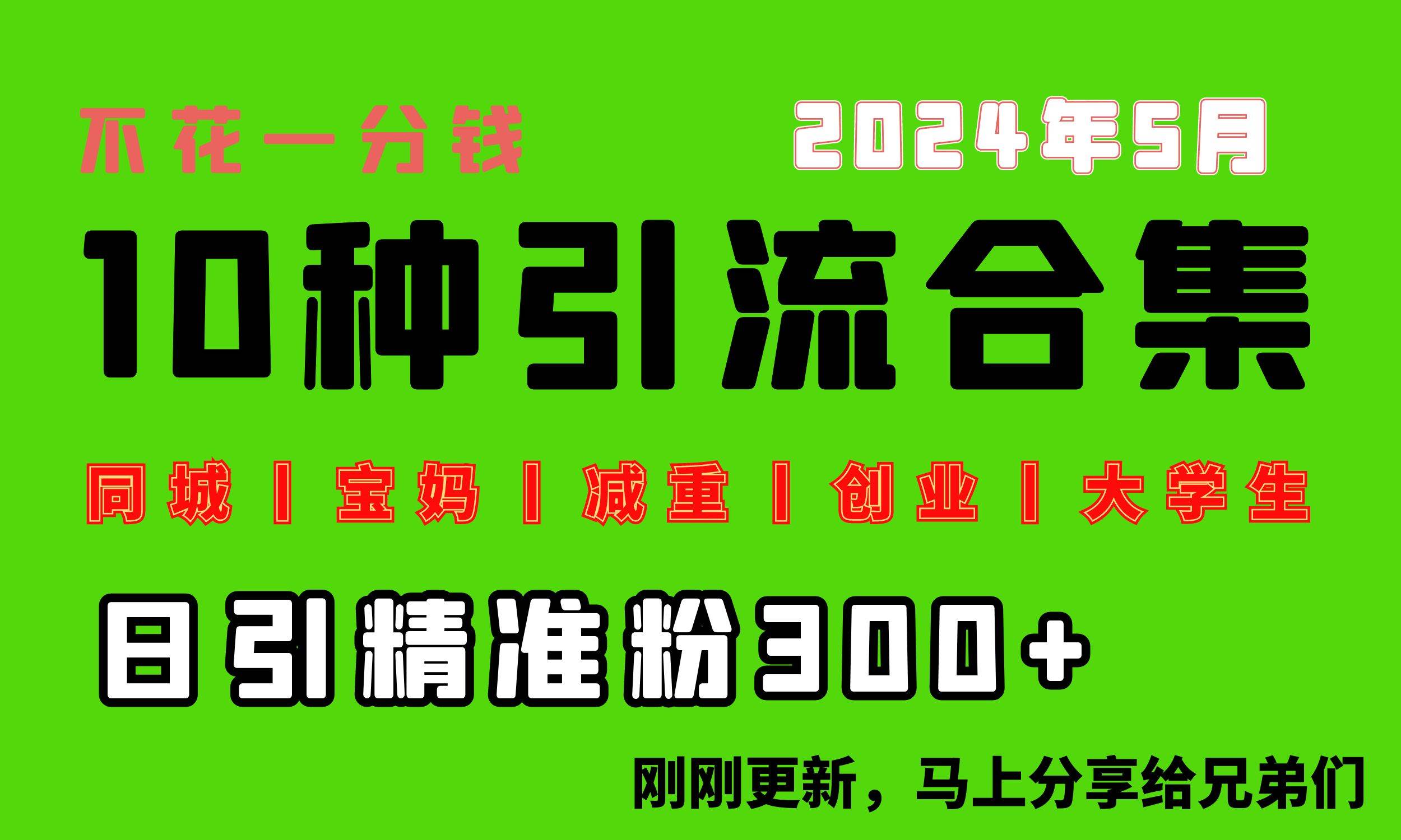 0投入，每天搞300+“同城、寶媽、減重、創業、大學生”等10大流量！