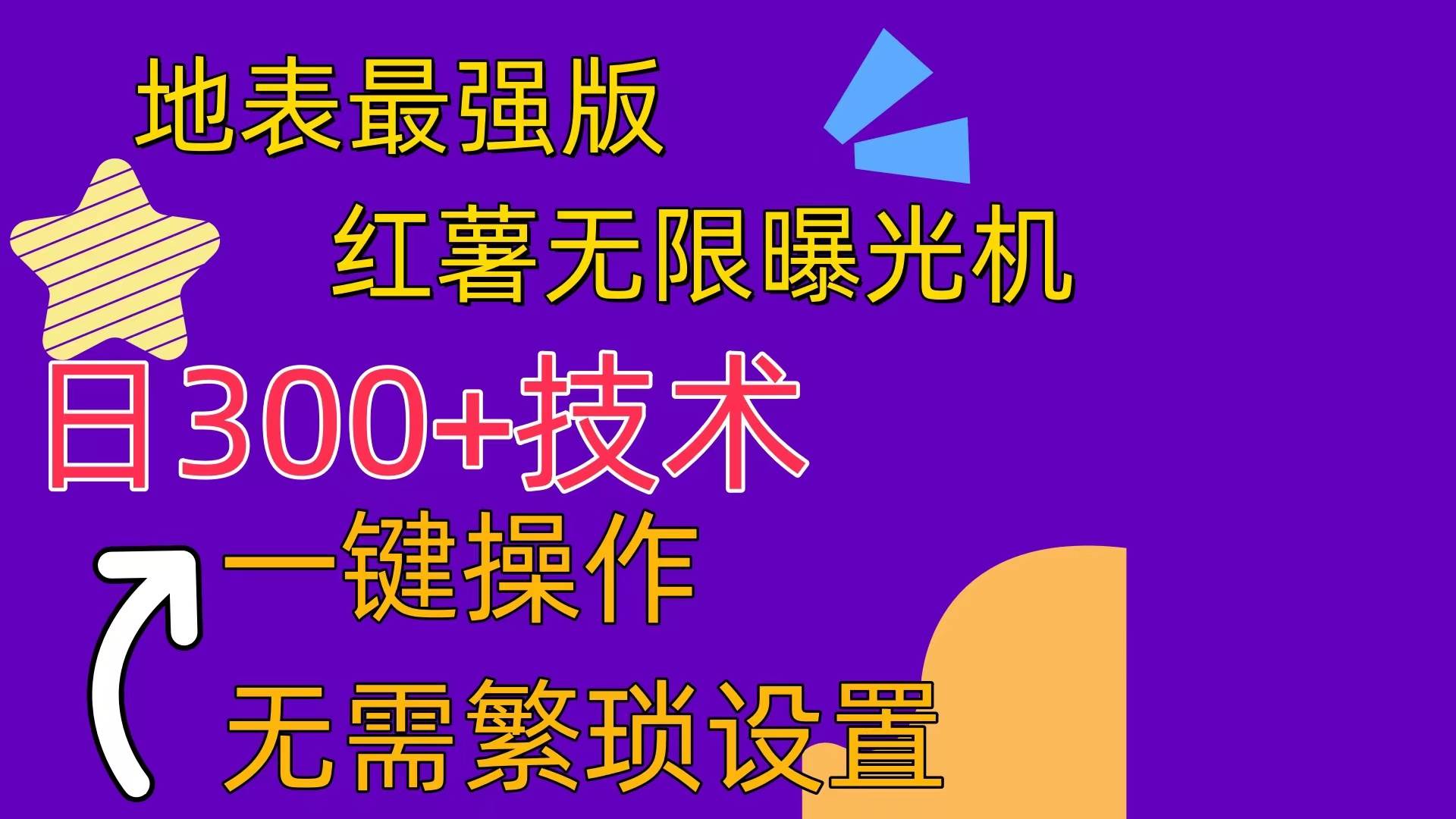 紅薯無限曝光機（內附養號助手）