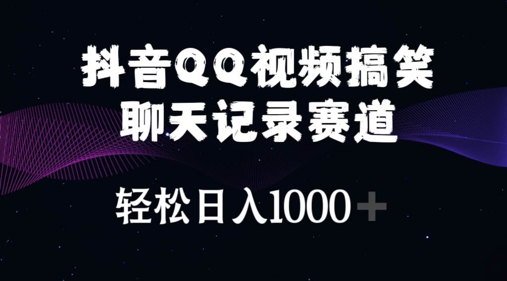 抖音QQ視頻搞笑聊天記錄賽道 輕松日入1000+