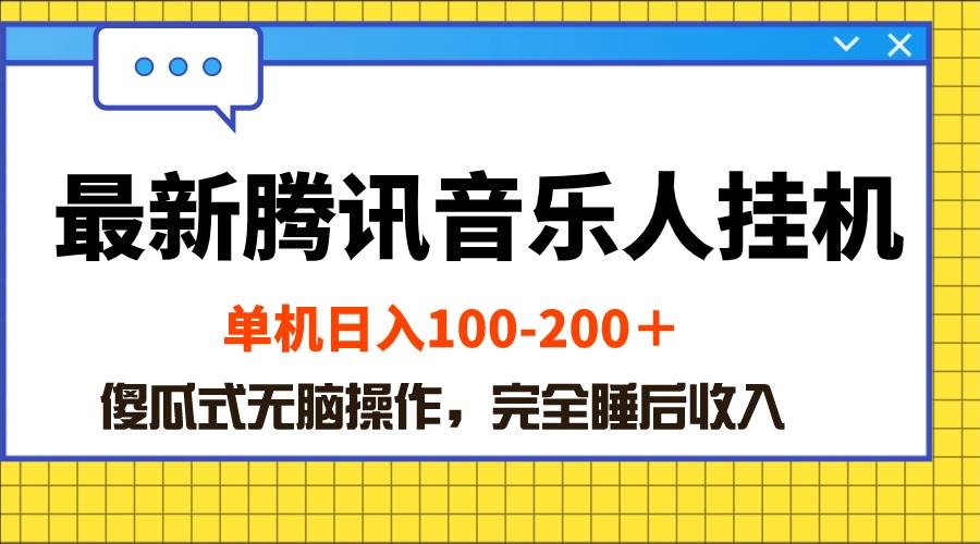 最新騰訊音樂(lè)人掛機(jī)項(xiàng)目，單機(jī)日入100-200 ，傻瓜式無(wú)腦操作