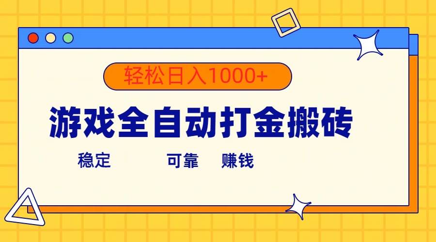 游戲全自動打金搬磚，單號收益300+ 輕松日入1000+