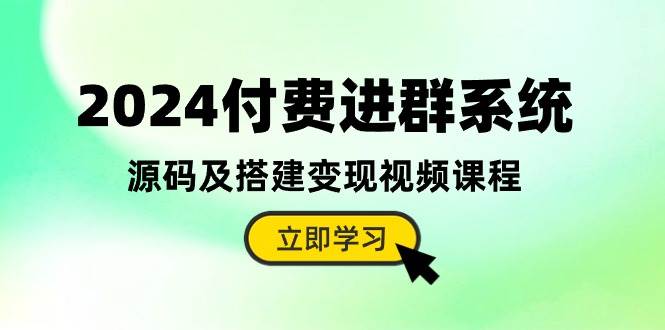 2024付費進群系統(tǒng)，源碼及搭建變現(xiàn)視頻課程（教程+源碼）