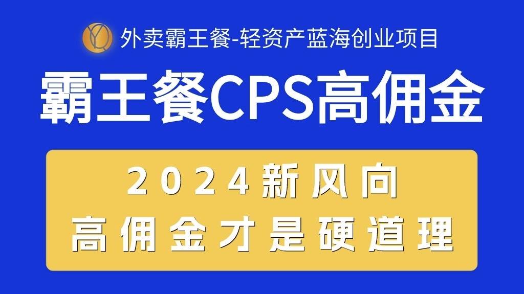 外賣霸王餐 CPS超高傭金，自用省錢，分享賺錢，2024藍(lán)海創(chuàng)業(yè)新風(fēng)向