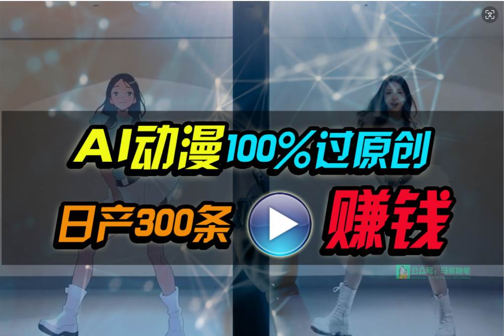 Ai動漫100%過原創(chuàng)，兩分鐘一條作品，簡單上手，小白可做日入1000+