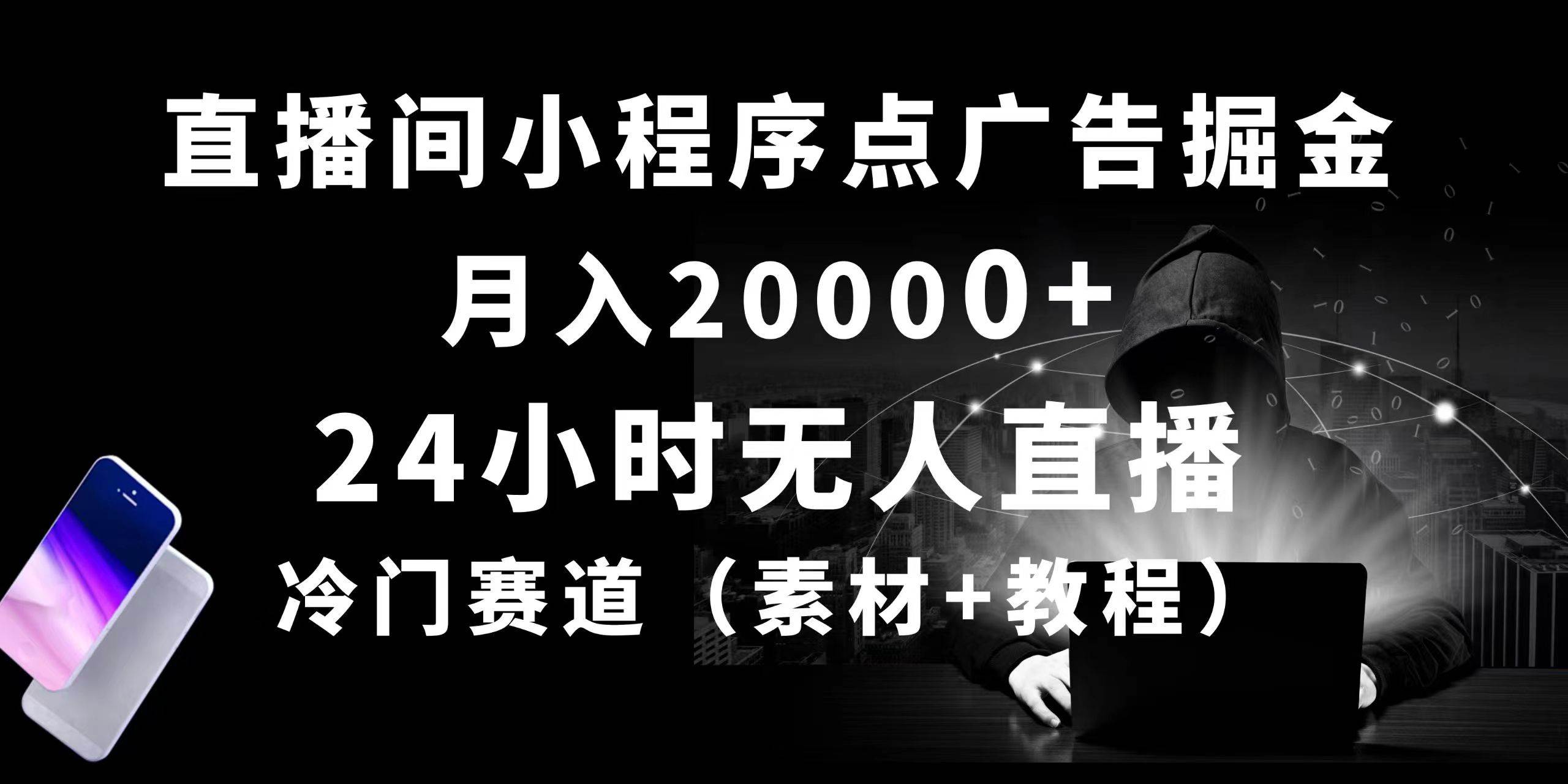 24小時無人直播小程序點廣告掘金， 月入20000+，冷門賽道，起好猛，獨...