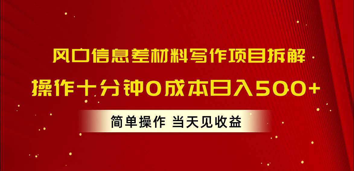 風口信息差材料寫作項目拆解，操作十分鐘0成本日入500+，簡單操作當天...