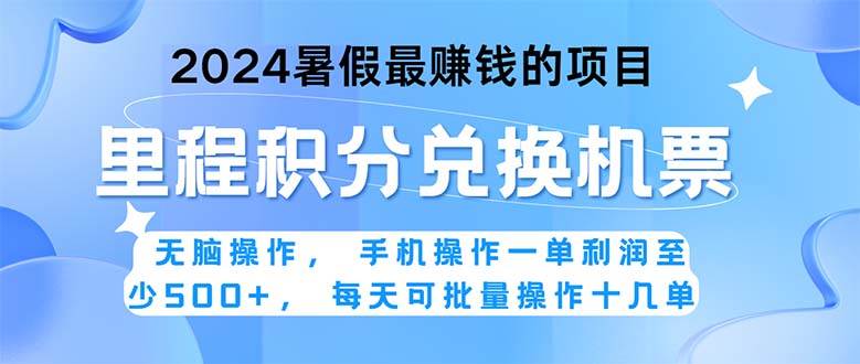 2024暑假最賺錢(qián)的兼職項(xiàng)目，無(wú)腦操作，正是項(xiàng)目利潤(rùn)高爆發(fā)時(shí)期。一單利...