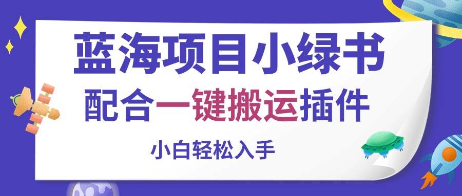 藍海項目小綠書，配合一鍵搬運插件，小白輕松入手