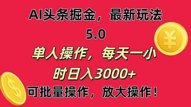 AI擼頭條，當(dāng)天起號(hào)第二天就能看見收益，小白也能直接操作，日入3000+