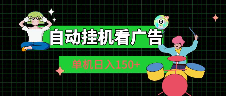 自動掛機看廣告 單機日入150+