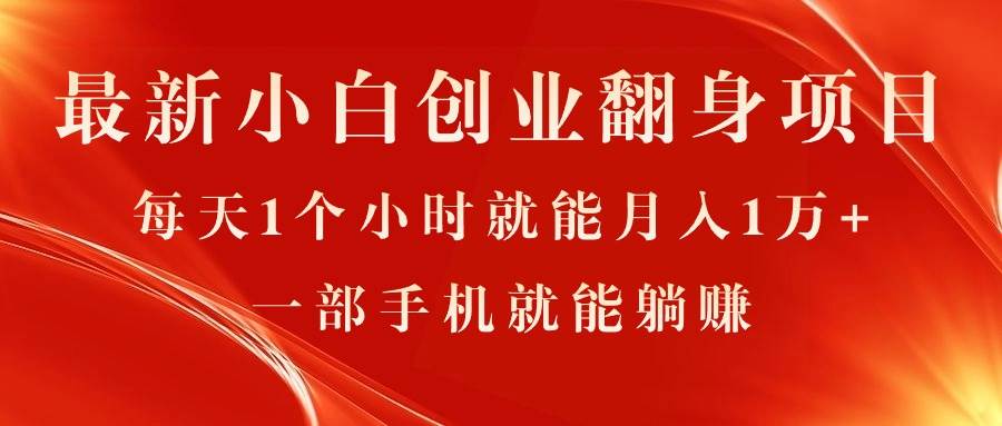 最新小白創(chuàng)業(yè)翻身項目，每天1個小時就能月入1萬+，0門檻，一部手機就能...